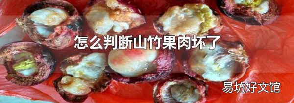 怎么判断山竹果肉坏了