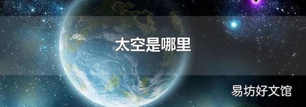 太空是哪里