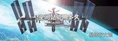 空间站能用多久
