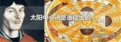 太阳中心说是谁提出的