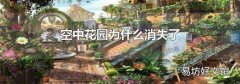 空中花园为什么消失了