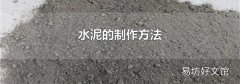 水泥的制作方法