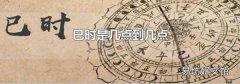 巳时是几点到几点