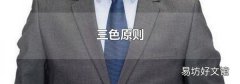 三色原则