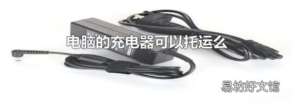 电脑的充电器可以托运么