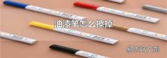 油漆笔怎么擦掉