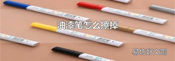 油漆笔怎么擦掉