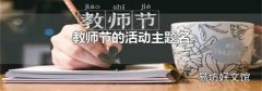 教师节的活动主题名