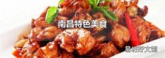 南昌特色美食