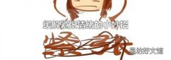 缓解紧张情绪的小妙招