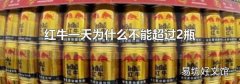 红牛一天为什么不能超过2瓶