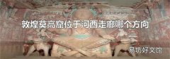 敦煌莫高窟位于河西走廊哪个方向