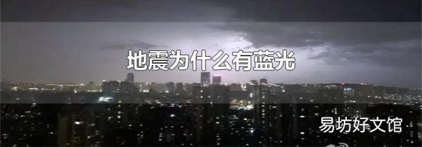 地震为什么有蓝光
