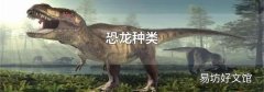 恐龙种类