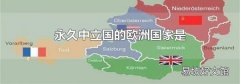永久中立国的欧洲国家是