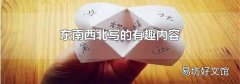 东南西北写的有趣内容