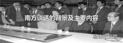 南方谈话的背景及主要内容