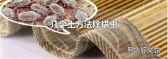 几个土方法除螨虫