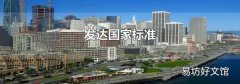发达国家标准