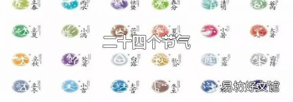 二十四个节气
