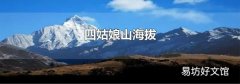 四姑娘山海拔