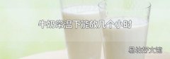 牛奶常温下能放几个小时