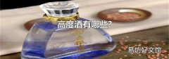 高度酒有哪些?