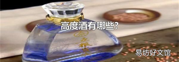 高度酒有哪些?