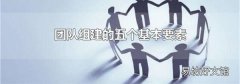 团队组建的五个基本要素