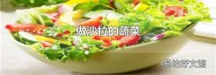 做沙拉的蔬菜