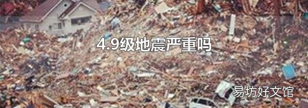 4.9级地震严重吗