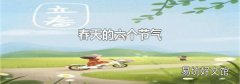 春天的六个节气