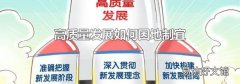 高质量发展如何因地制宜