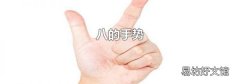 八的手势