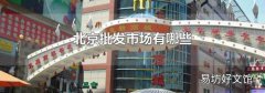 北京批发市场有哪些
