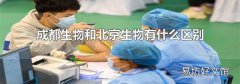 成都生物和北京生物有什么区别