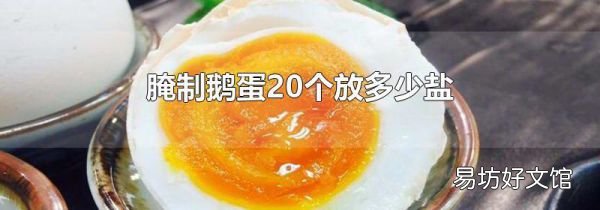 腌制鹅蛋20个放多少盐