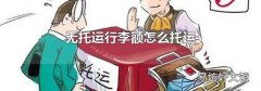 无托运行李额怎么托运