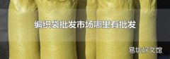 编织袋批发市场哪里有批发