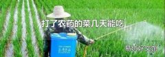 打了农药的菜几天能吃