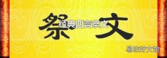 经典四言祭文