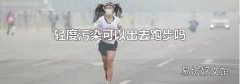 轻度污染可以出去跑步吗