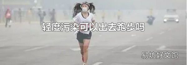 轻度污染可以出去跑步吗