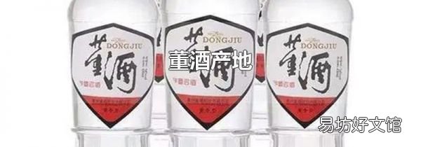 董酒产地