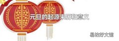 元旦的起源来历和意义