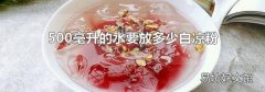 500毫升的水要放多少白凉粉