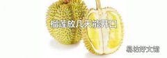 榴莲放几天能开口