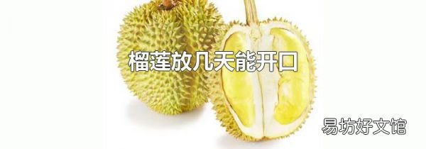 榴莲放几天能开口