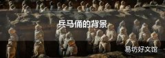 兵马俑的背景