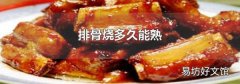 排骨烧多久能熟